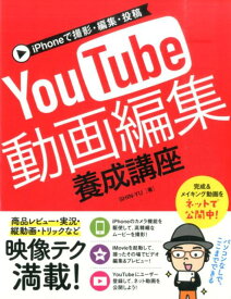 YouTube動画編集養成講座 iPhoneで撮影・編集・投稿 [ SHIN-YU ]