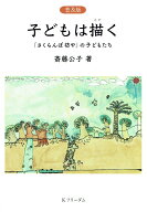 子どもは描く 「さくらんぼ坊や」の子どもたち [ 斎藤 公子 ]