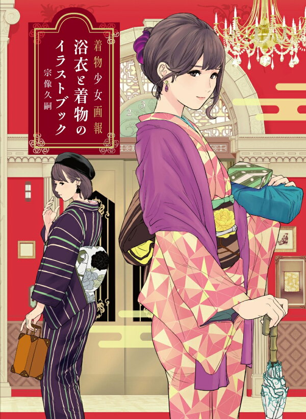 楽天ブックス 浴衣と着物のイラストブック 着物少女画報 宗像久嗣 本 楽天ブックス 浴衣と着物のイラストブック 着物少女画報 宗像久嗣 本