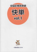 全脳記憶英単語　快単（vol．1）