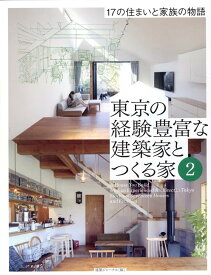 東京の経験豊富な建築家とつくる家（2） 17の住まいと家族の物語 [ 建築ジャーナル ]