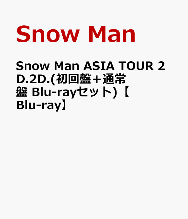 SnowMan ASIA TOUR 2D.2D. Blu-rayセット-