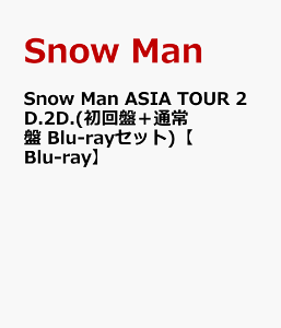 Snow Man ASIA TOUR 2D.2D.(初回盤+通常盤 Blu-rayセット)【Blu-ray】 [ Snow Man ]