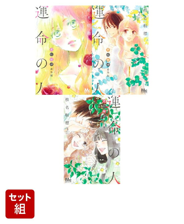楽天ブックス: 君に届け 番外編～運命の人～ 1-3巻セット - 椎名 軽穂 