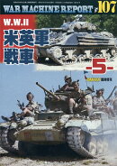 WAR MACHINE REPORT(ウォーマシンレポート) No.107 W.W.2米英軍戦車ー5- 2021年 12月号 [雑誌]