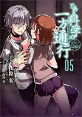 とある魔術の禁書目録外伝 とある科学の一方通行（5）