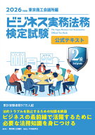 ビジネス実務法務検定試験Ⓡ2級公式テキスト〈2026年度版〉 [ 東京商工会議所 ]