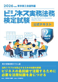 ビジネス実務法務検定試験Ⓡ2級公式テキスト〈2026年度版〉 [ 東京商工会議所 ]