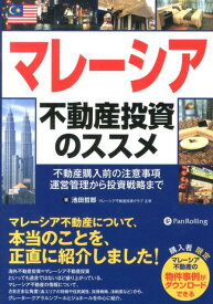 マレーシア不動産投資のススメ 不動産購入前の注意事項、運営管理から投資戦略まで （Modern　alchemists　series） [ 池田哲郎 ]