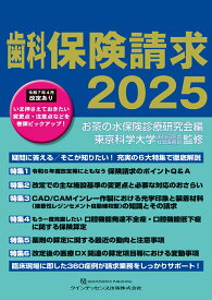 歯科保険請求2025 [ お茶の水保険診療研究会 ]