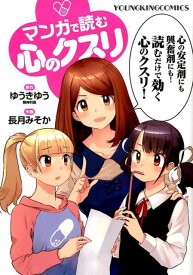 マンガで読む心のクスリ （コミック　YKコミックス） [ ゆうきゆう ]