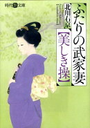 ふたりの武家妻〈美しき操〉