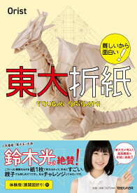 難しいから面白い！　東大折紙 [ Orist ]