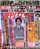 週刊女性 2021年 12/21号 [雑誌]