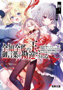 全知全能の王、御言葉が勘違いされる 〜友達が欲しくて学院に入っただけなのに、世界中で非常事態が宣言されてしまった〜