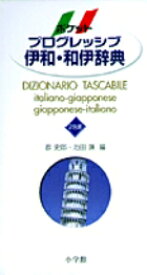 ポケットプログレッシブ伊和・和伊辞典 [ 池田 廉 ]