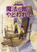 大魔法使いクレストマンシー　魔法の館にやとわれて