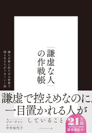 「謙虚な人」の作戦帳 誰もが前に出たがる世界で控えめな人がうまくいく法 [ ジル・チャン ]