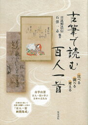 楽天ブックス: 和歌と仮名のかたち - 中世古筆の内容と書様 - 別府節子 