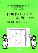四角わけパズル 上級 新装版