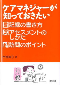 ケアマネジャーが知っておきたい記録の書き方・アセスメントのしかた・訪問のポイント [ 土屋典子 ]