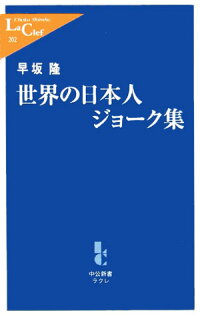 楽天ブックス 世界の日本人ジョーク集 早坂隆 本