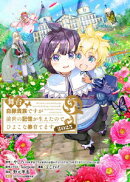 舞台 白豚貴族ですが前世の記憶が生えたのでひよこな弟育てます 2025