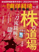 週刊 東洋経済 2021年 12/18号 [雑誌]