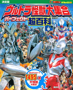楽天ブックス テレビマガジン デラックス256 決定版 ウルトラ怪獣大集合 パーフェクト超百科 増補改訂 講談社 本