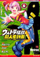 ウルトラ怪獣擬人化計画feat．POP　Comic　code（6）