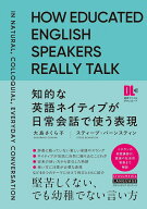 知的な英語ネイティブが日常会話で使う表現 [ 大島　さくら子 ]