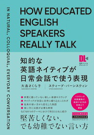 知的な英語ネイティブが日常会話で使う表現 [ 大島　さくら子 ]