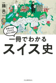 一冊でわかるスイス史 （世界と日本がわかる　国ぐにの歴史） [ 踊 共二 ]