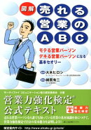 図解売れる営業のABC