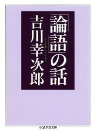 「論語」の話 （ちくま学芸文庫） [ 吉川幸次郎 ]