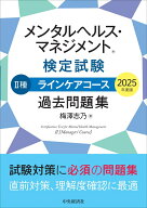メンタルヘルス・マネジメントⓇ検定試験　2種ラインケアコース　過去問題集〈2025年度版〉 [ 梅澤 志乃 ]
