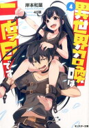 異世界召喚は二度目です(4)