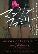 マンソン・ファミリー　悪魔に捧げたわたしの22カ月