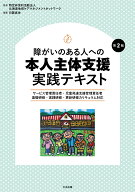 障がいのある人への本人主体支援　実践テキスト　第2版 サービス管理責任者・児童発達支援管理責任者　基…