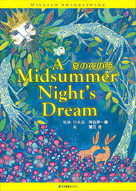 夏の夜の夢　A Midsummer Night’s Dream 英日CD付き英語絵本 [ ウイリアム・シェイクスピア ]