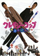 クレイジー・コップ〜捜査はせん!