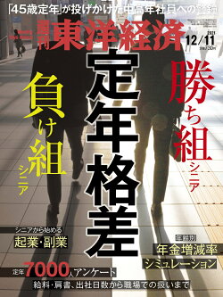 週刊 東洋経済 2021年 12/11号 [雑誌]