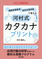特別支援教育サポートBOOKS　通級指導教室・特別支援学級で使える河村式カタカナプリント [ 河村　優詞 ]