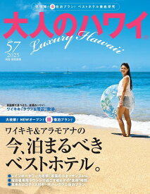大人のハワイ　vol．57 [ 大人のハワイ編集部 ]