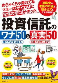 めちゃくちゃ売れてるマネー誌ザイと投信の窓口が作った投資信託のワナ50＆真実50　退職金も老後のお金も積み立てもこれが重要！