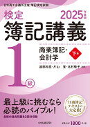検定簿記講義／1級商業簿記・会計学（下巻）〈2025年度版〉