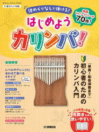 ヤマハムックシリーズ213 はじめようカリンバ！ ～譜めくりなしで弾ける！「単音～和音演奏まで」初心者…