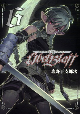 Ubel Blatt〜ユーベルブラット〜（6）