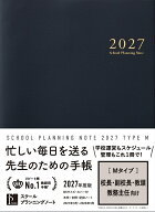 スクールプランニングノート2027年度版M（校長・副校長・教頭・教務主任向け） [ スクールプランニングノ…