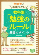 中学生の成績が上がる! 教科別「勉強のルール」増補改訂版 最強のポイント